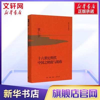 十六世纪明代中国之财政与税收 黄仁宇 研究明代财政税收研究作品 中国通史古代经济 三联书店 新华旗舰店官网正版图书籍