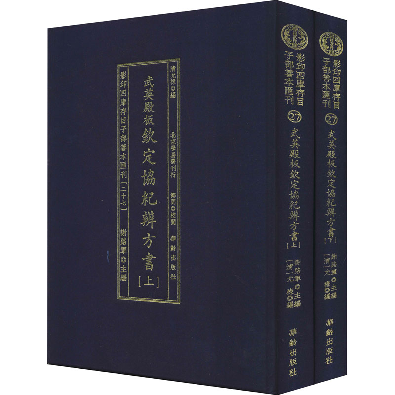 【新华文轩】影印四库存目子部善本汇刊(27) 武英殿板钦定协纪辨方书(全2册) 正版书籍小说畅销书 新华书店旗舰店文轩官网