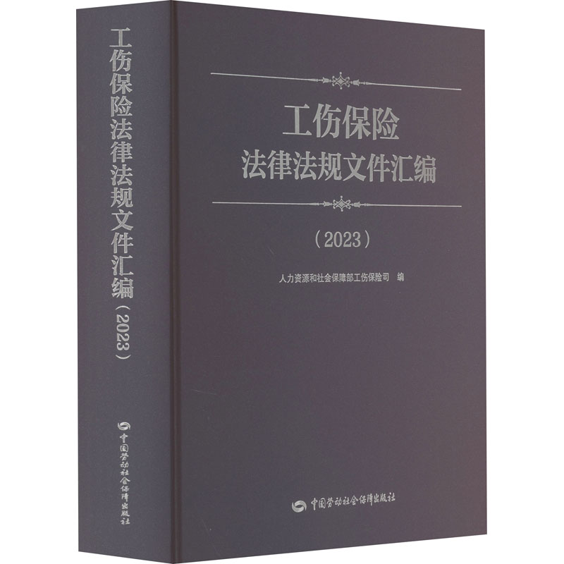 【新华文轩】工伤保险法律法规文件汇编(2023)中国劳动社会保障出版社正版书籍新华书店旗舰店文轩官网