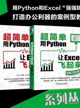 2本套 超简单用Python让Excel飞起来+实战150例 excel教程办公软件应用入门到精通 表格制作数据处理分析书籍 机械工业出版社正版