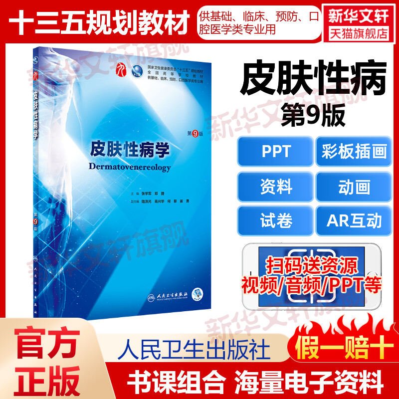 人卫版正版皮肤性病学第9版第九版张学军郑捷编可搭学习指导与习题集传染病学医学微生物学诊断学人民卫生出版社9787117266703 书籍/杂志/报纸 大学教材 原图主图