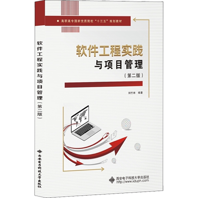【新华文轩】软件工程实践与项目管理(第2版) 正版书籍 新华书店旗舰店文轩官网 西安电子科技大学出版社