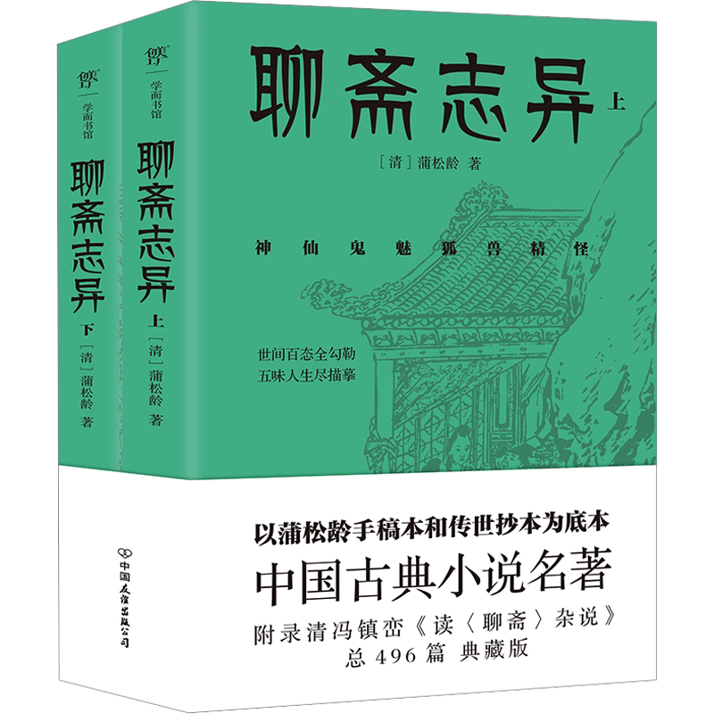聊斋志异蒲松龄著新华书店正版