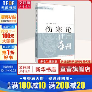 王辉武 编 中医各科普通大众中医各科 社正版 伤寒论使用手册 中国中医药出版 书籍 新华文轩