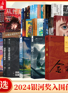 【第36届科幻银河奖书籍大全】金桃为什么它永无止境星体从红月开始揉眼睛的女人三体刘慈欣沙丘战锤书籍如果我们将在25岁死去