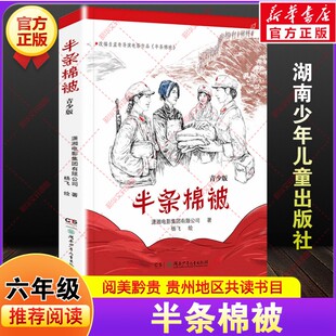 半条棉被青少年版潇湘电影集团贵州阅美黔贵六年级下册寒假共读推荐书目课外阅读故事书小学生必读儿童文学湖南少年儿童出版社正版
