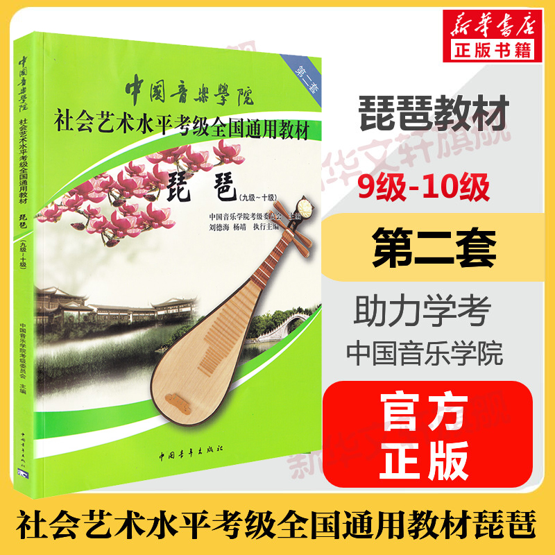 琵琶考级教材9-10级 中国音乐学院社会艺术水平考级全国通用教材第二套九至十级音乐自学入门专业考试书籍 中国音乐学院琵琶教程书