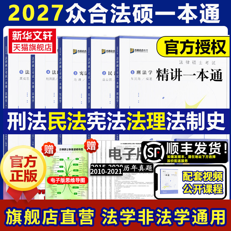 新华文轩2027/26众合法硕一本通法学非法学法律硕士教材真题解读背诵宝典马峰法理学宪法车润海刑法龚成思法制史岳业鹏民法2000题,书籍/杂志/报纸,考研（新）,淘宝优惠券,粉丝福利购,淘宝优惠卷