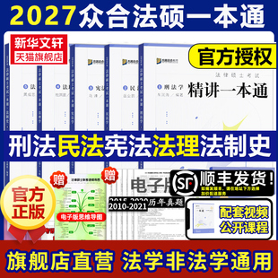 新华文轩2027/26众合法硕一本通法学非法学法律硕士教材真题解读背诵宝典马峰法理学宪法车润海刑法龚成思法制史岳业鹏民法2000题