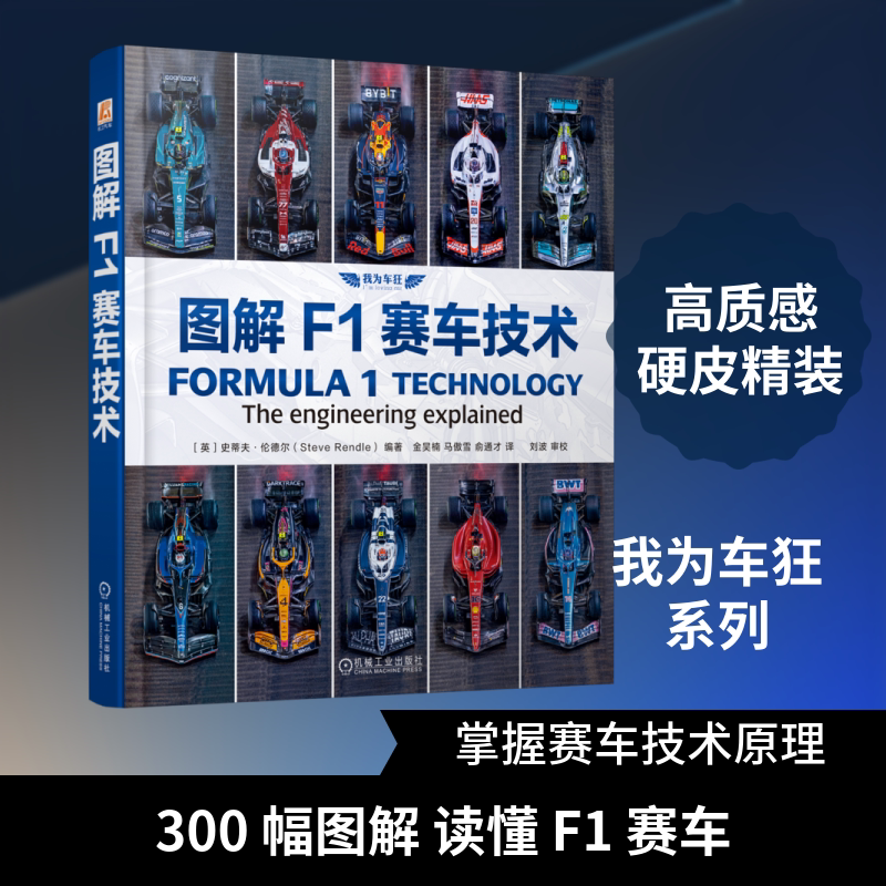 图解F1赛车技术 金昊楠翻译 F1赛车工程入门 全彩精装硬皮 车迷礼物收藏 空气动力学底盘悬架 3图解F1赛车技术 金昊楠翻译 F1赛车