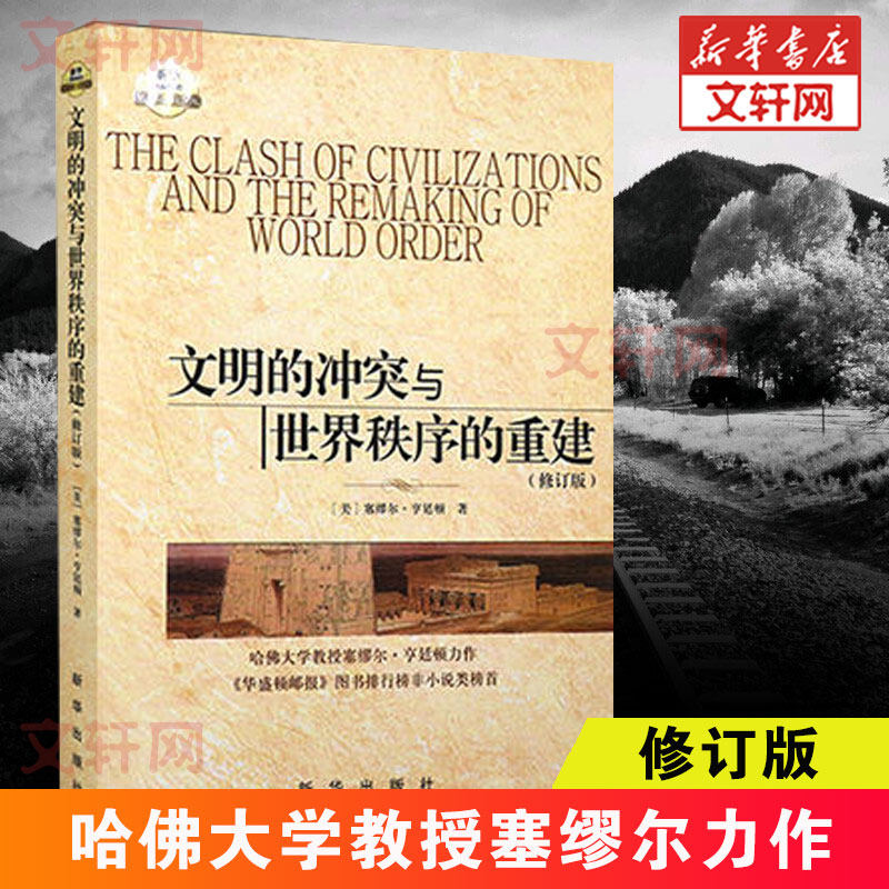 文明的冲突与世界秩序的重建 (美)塞缪尔·亨廷顿(Samuel Huntington) 著;周琪 等 译 新华出版 修订版高性价比高么？