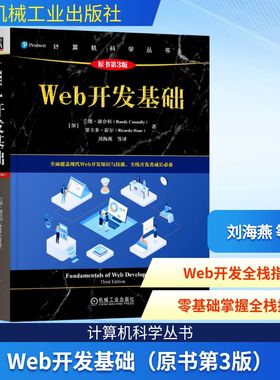WEB开发基础（原书第3版） (加)兰德·康奈利(Randy Connolly),(加)里卡多·霍尔(Ricardo Hoar) 著