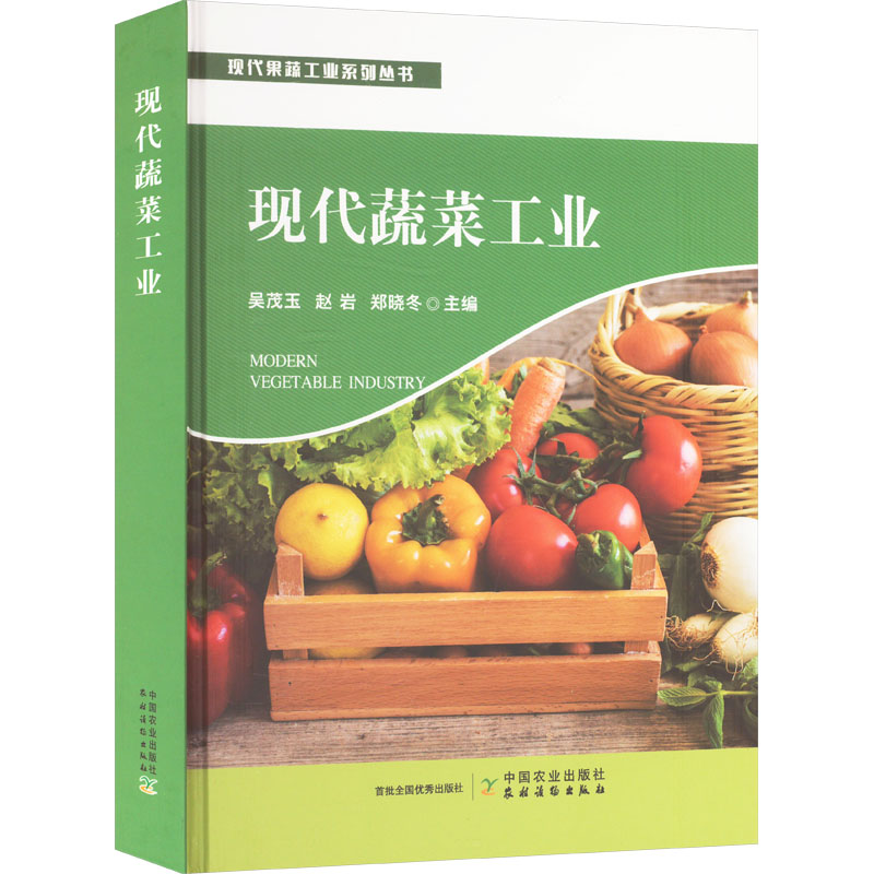 现代蔬菜工业 正版书籍 新华书店旗舰店文轩官网 中国农业出版社