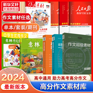 期刊类任选 套装 考点帮作文超极素材人民日报教你写好文章意林合订本满分作文议论文高分例文范文 单本 2025新作文超极素材
