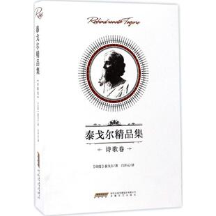 诗歌卷 印 著;白开元 新华文轩 译 Tagore 泰戈尔精品集 Rabindranath 罗宾德拉纳特·泰戈尔