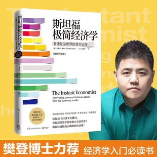 全新升级版 够有趣 樊登推荐 图书籍 简约而不简单 新华书店正版 更好理解世界 斯坦福极简经济学 高效参与经济 够经典 无门槛