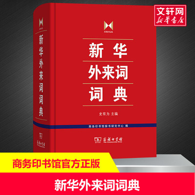 新华外来词词典 正版书籍 新华书店旗舰店文轩官网 商务印书馆