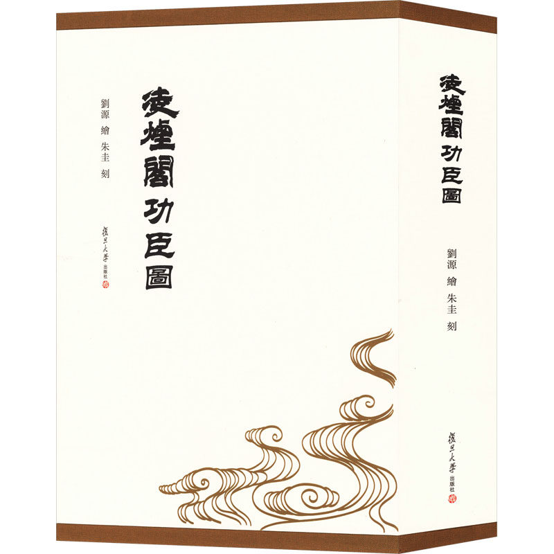 凌烟阁功臣图 复旦大学出版社 正版书籍 新华书店旗舰店文轩官网