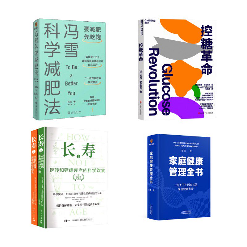 家庭健康管理全书+冯雪科学减肥法+控糖革命+长寿 冯雪 正版书籍 新华书店旗舰店文轩官网 上海交通大学出版社等