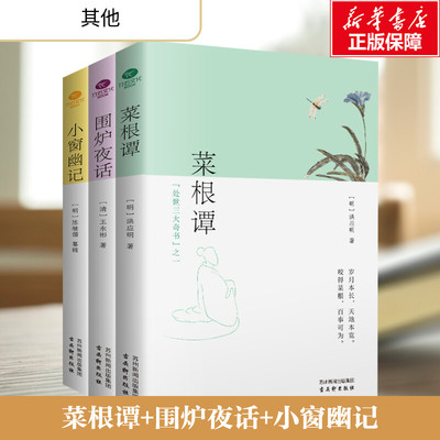 处世三大奇书 菜根谭+围炉夜话+小窗幽记(全3册) 洪应明 中国国学为人处世德行修养待人接物国学经典精粹藏书  正版书籍 新华书店