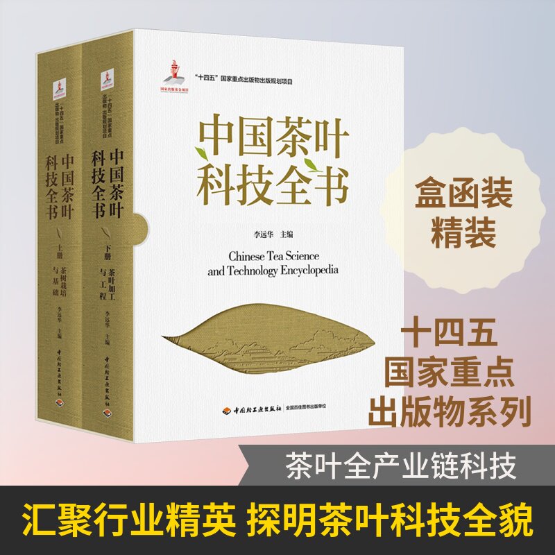 中国茶叶科技全书（“十四五”国家重点出版物出版规划项目/国家出版基金项目） 正版书籍 新华书店旗舰店文轩官网