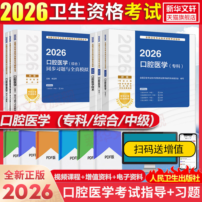 2026人卫版口腔医学技术专科综合医学技术考试指导主治医师教材中级职称同步习题模拟试卷卫生技术资格考试用书人民卫生出版社