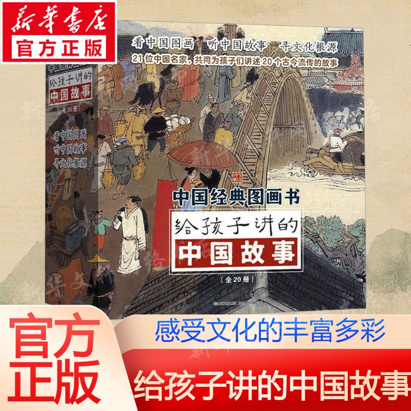给孩子讲的中国故事全20册