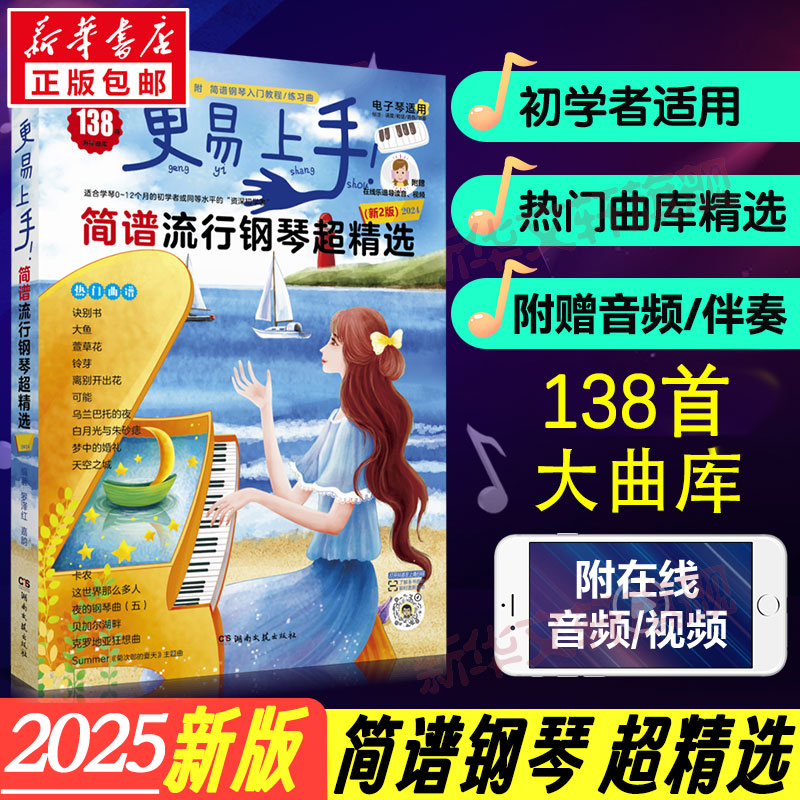 2025年新版 更易上手简谱流行钢琴超精选 流行歌曲大全抖音神曲指法弹唱教程 电子谱歌曲集钢琴书 初学者电子琴自学入门 钢琴曲谱