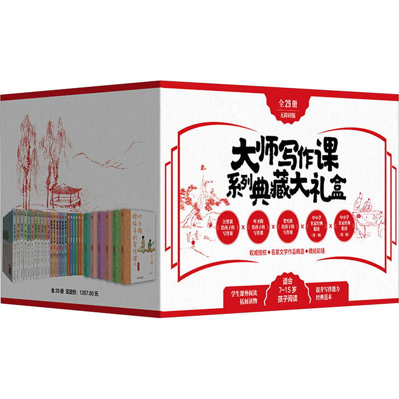 【新华文轩】大师写作课系列典藏大礼盒 无障碍版(全29册) 汪曾祺 等 正版书籍小说畅销书 新华书店旗舰店文轩官网