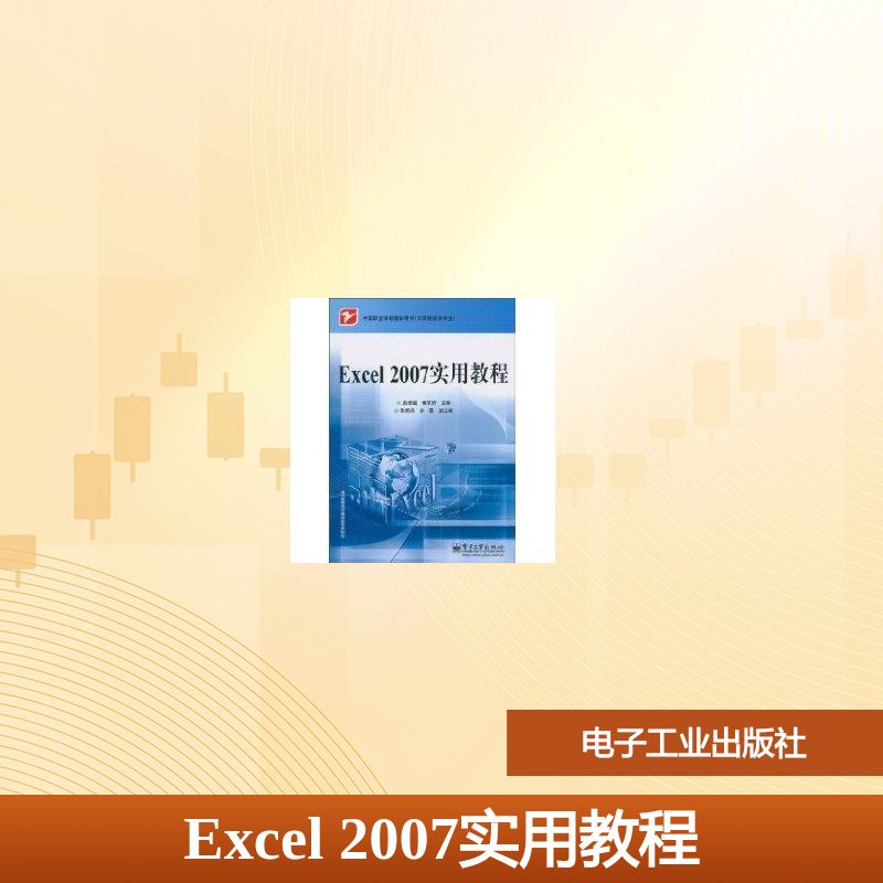 【官方正版】Excel 2007实用教程/中等职业学校教学用书(计算机技术专业)电子工业出版社赵增敏,秦笑舒 主编 著 著大学教材97871