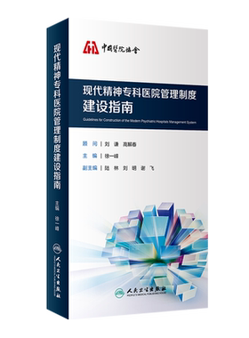 现代精神专科医院管理制度建设指南 徐一峰 正版书籍 新华书店旗舰店文轩官网 人民卫生出版社