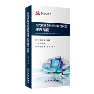现代精神专科医院管理制度建设指南 徐一峰 正版书籍 新华书店旗舰店文轩官网 人民卫生出版社