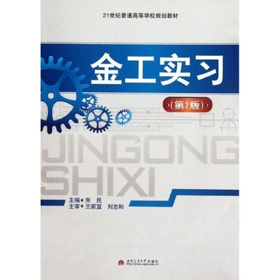 金工实习(第2版) 朱民 著作 正版书籍 新华书店旗舰店文轩官网 西南交通大学出版社