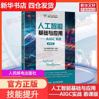 【新华文轩】人工智能基础与应用——AIGC实战 慕课版 正版书籍 新华书店旗舰店文轩官网 人民邮电出版社