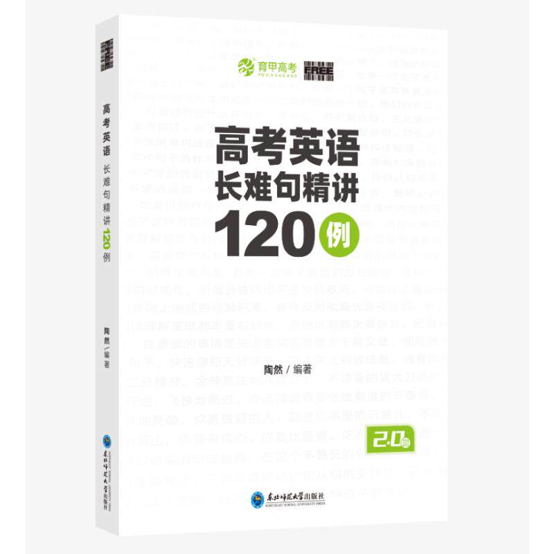 【新华文轩】高考英语长难句精讲120例 陶然 正版书籍 新华书店旗舰店文轩官网 东北师范大学出版社