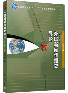 外国新闻传播史导论 程曼丽 第二版第2版 复旦大学出版社 新闻与传播学院/传媒大学新闻史教程新闻学考研教材书籍9787309057249