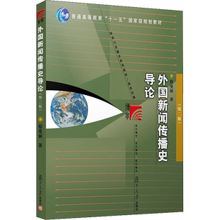 外国新闻传播史导论 程曼丽 第二版第2版 复旦大学出版社 新闻与传播学院/传媒大学新闻史教程新闻学考研教材书籍9787309057249