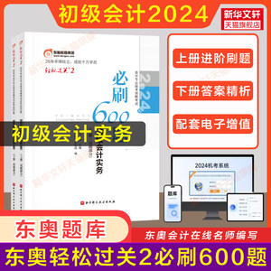 东奥题库2024年初级会计实务轻松过关2初级会计职称考试轻二同步章节练习题书必刷600题初快师证搭轻1一教材试题历年真题