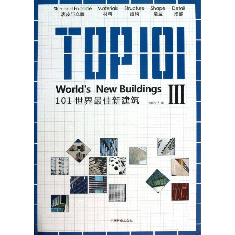 101世界最佳新建筑  汉英对照3佳图文化 编 正版书籍 新华书店旗舰店文轩官网 中国林业出版社