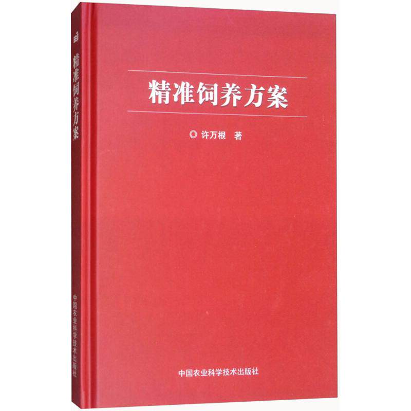 精准饲养方案 许万根 著 正版书籍 新华书店旗舰店文轩官网 中国农业科学技术出版社