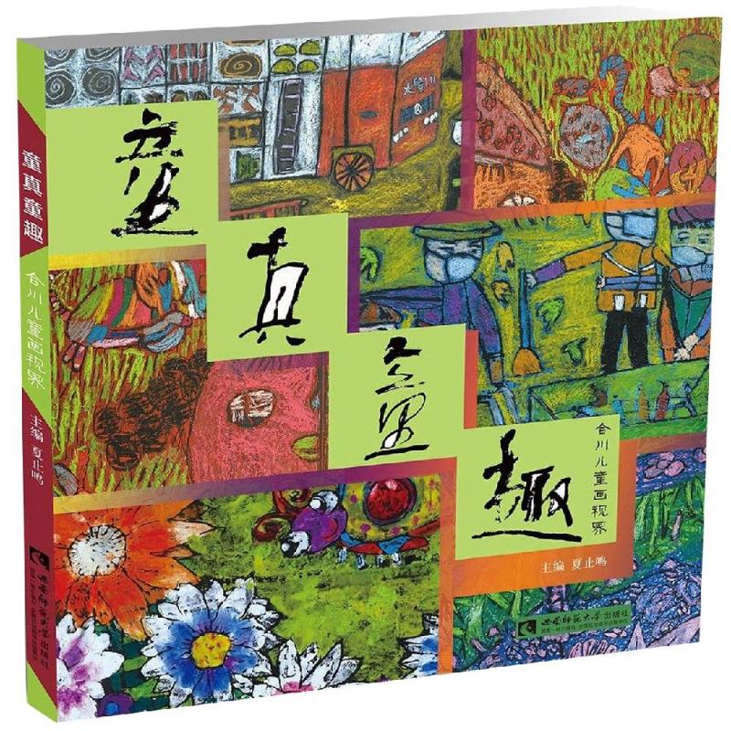 【新华文轩】童真童趣:合川儿童画视界 夏止鸣 正版书籍 新华书店旗舰店文轩官网 西南师范大学出版社