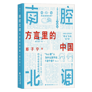 南腔北调 方言里的中国 郑子宁 海峡书局出版社 正版书籍 新华书店旗舰店文轩官网