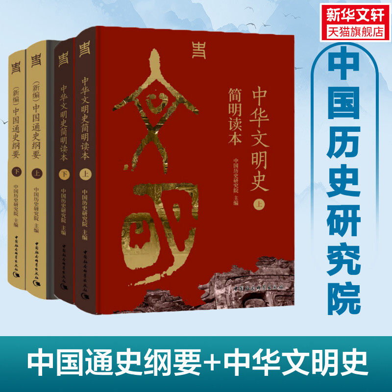 中华文明史简明读本+中国通史纲要 中国历史研究院 中国社会科学出版社 正版书籍 新华书店旗舰店文轩官网