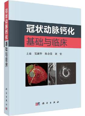 冠状动脉钙化基础与临床 正版书籍 新华书店旗舰店文轩官网 科学出版社