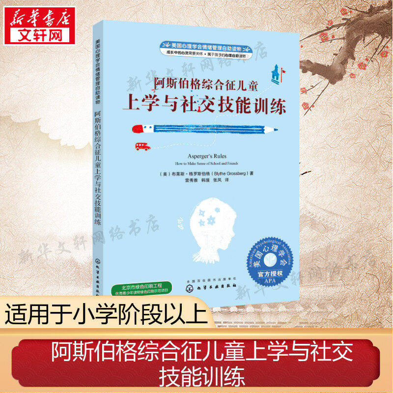 阿斯伯格综合征儿童上学与社交技能训练 美国心理学会情绪管理自助读物 理解和尊重孩子 帮助孤独内心的孩子提升社交技能