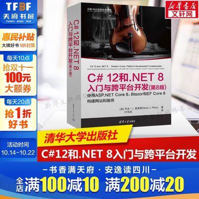C#12和.NET 8入门与跨平台开发(第8版) 开源.NET生态软件开发教程 C语言程序设计网页开发 清华大学出版社 正版书籍