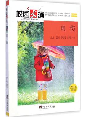 【新华文轩】雨伤 万亿 等 著;万亿 丛书主编 正版书籍 新华书店旗舰店文轩官网 中央编译出版社