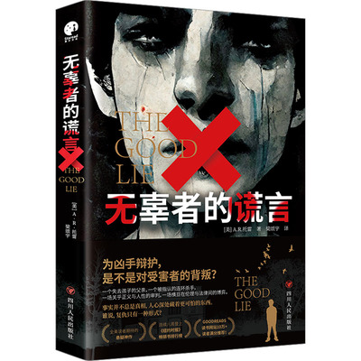 【新华文轩】无辜者的谎言 (美)A.R.托雷 正版书籍小说畅销书 新华书店旗舰店文轩官网 四川人民出版社