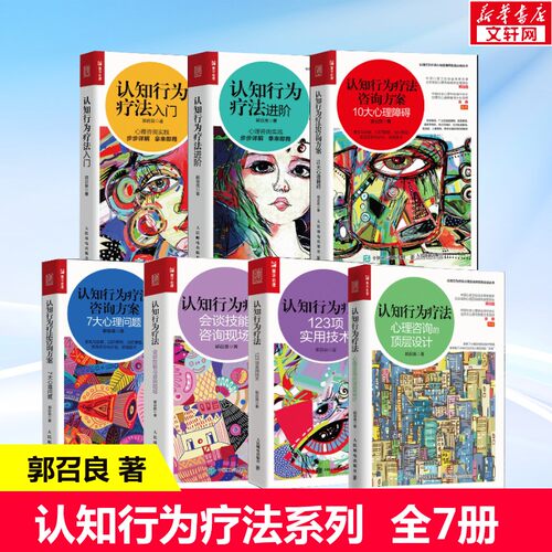 认知行为疗法全7册入门进阶咨询方案10大心理障碍7大心理问题会谈技能与咨询现场123项实用技术心理咨询的顶层设计 郭召良CBT书籍