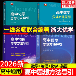 高中数学思想方法导引张金良高考初中中考数学思维解题浙大优学浙大数学优辅高一高二高三2026浙江新高考数学字典式实用解题方法